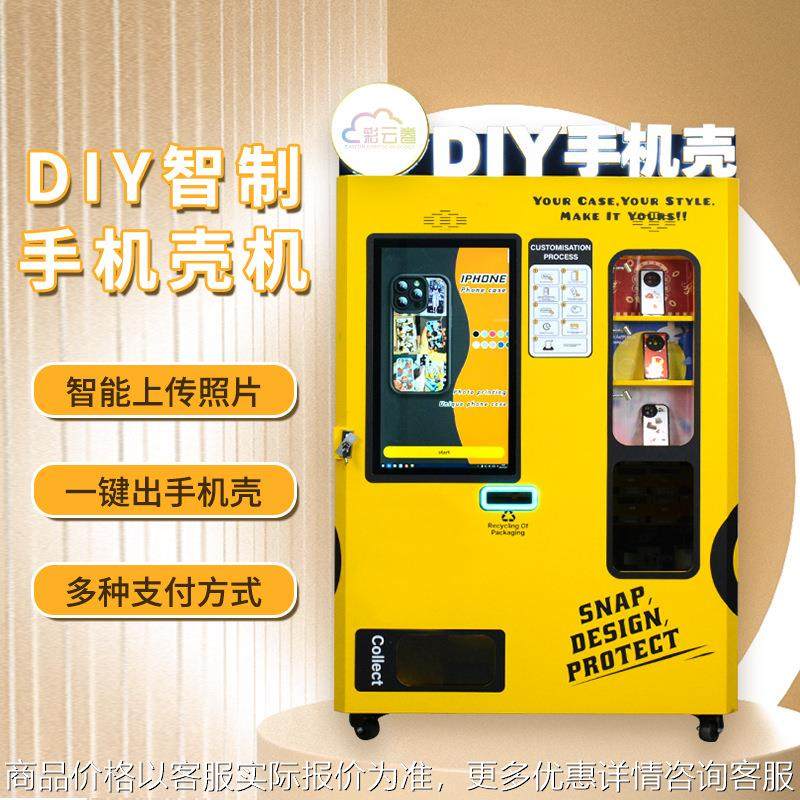 全自动手机壳机景区24小时无人售货机设备手机壳可出口,厨房电器,自动售货机,淘宝优惠券,粉丝福利购,淘宝优惠卷