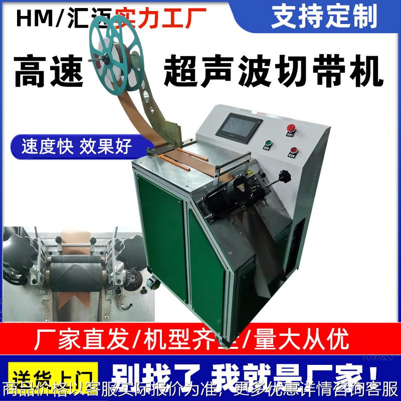 全自动超声波切带机织带打孔机高速丝带燕尾异形切标魔术贴滚切机