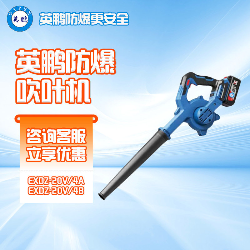 英鹏防爆吹叶机灰尘树叶清洁石油化车间锂电吹风机手持鼓风机,基础建材,艺术涂料,淘宝优惠券,粉丝福利购,淘宝优惠卷