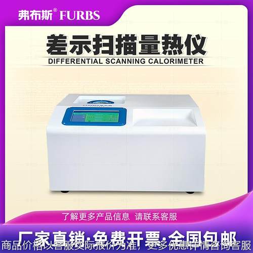 弗布斯DSC差示扫描量仪塑料熔点玻璃化Tg温度检测试仪热焓值结晶