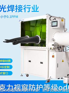 净化系统手套箱实验室激光焊接防护等级OD6+水氧值小于1PPM干燥箱