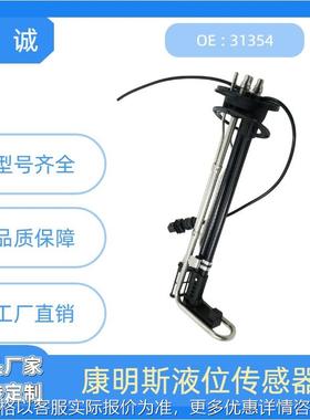 31354-001液位传感器适用于康明斯发动机后处理系统配件厂家直销