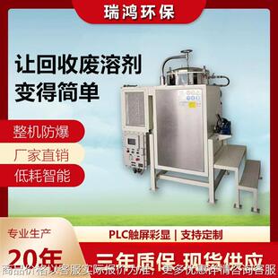 废溶剂回收机 碳氢洗网水溶剂回收机 酒精蒸馏回收设备