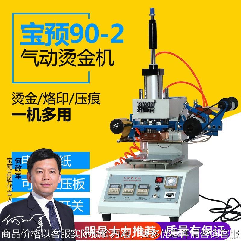 宝预90-2气动烫金机高精度小型烫印机皮革笔记本名片烫金烫印