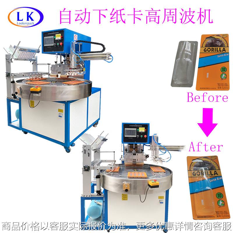 挂钩化妆品润唇膏吸塑盒高频机自动下纸卡全自动高周波热合机