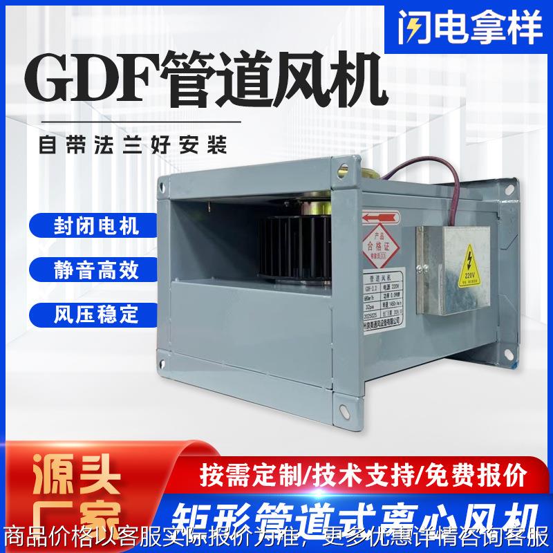 管道式离心风机GDF矩形管道风机低噪音方形新风换气机大风量送风