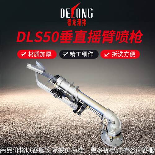 DLS50垂直雾化旋转金属摇臂喷枪灌溉喷头煤矿除尘喷灌设备