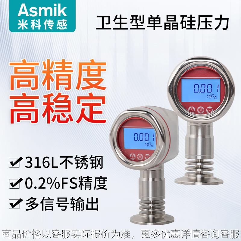 米科卫生型单晶硅压力变送器高精度数显高温气压水压数字传感器