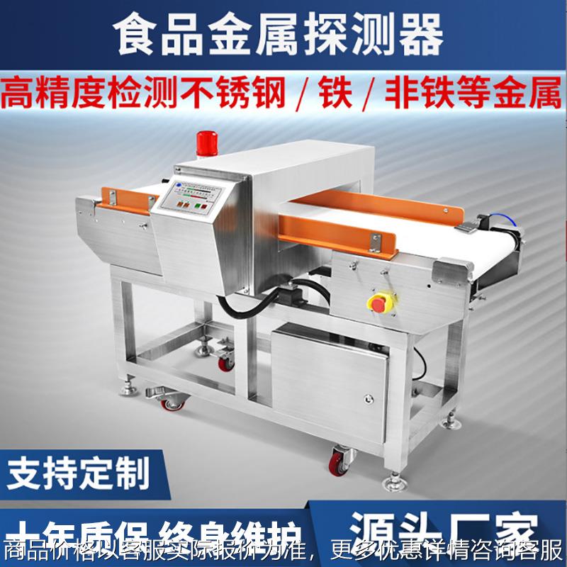 食品金属探测器水饺肉丸食品包装金属探测机铝箔金属检测机金检机