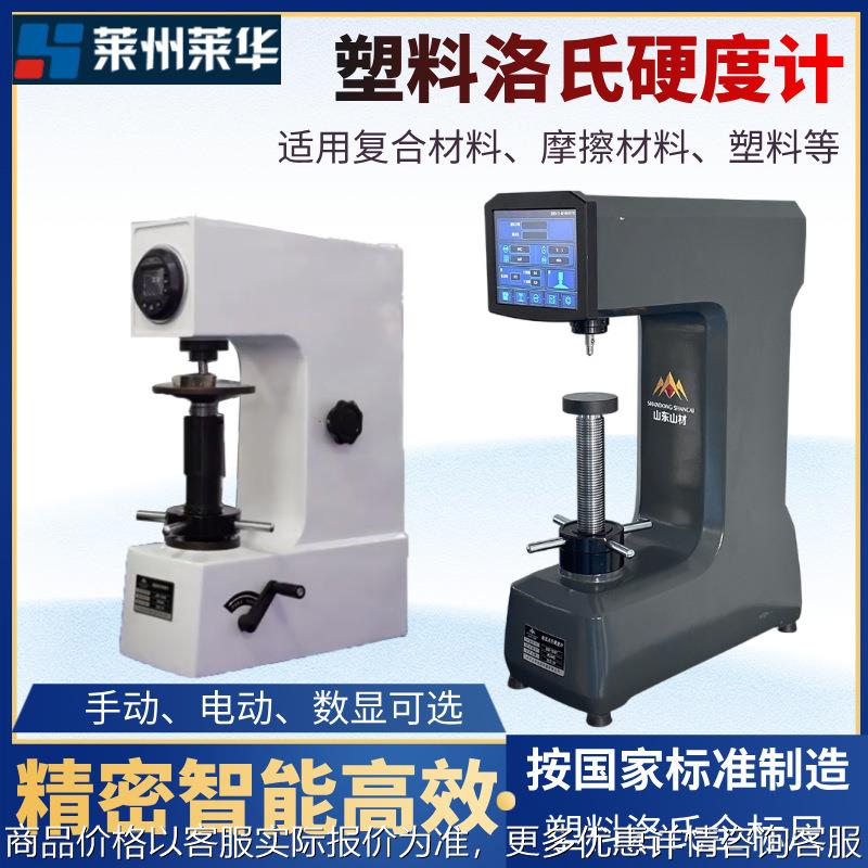 数显塑料洛氏硬度计HRMHRLHRRHRE复合材料硬度试验机高精度