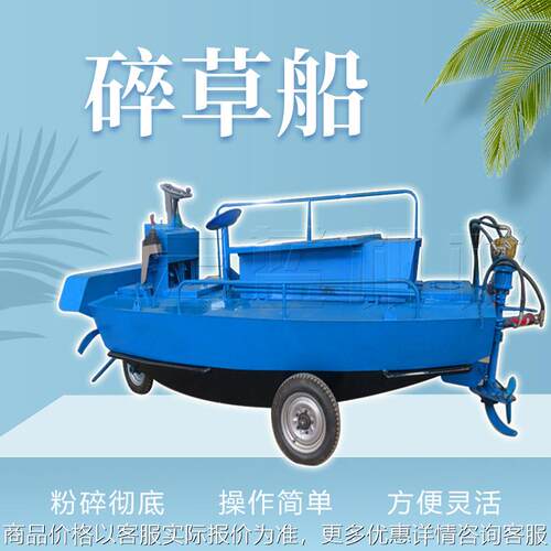 厂家专业生产小型碎草船 水草收割粉碎设备 水葫芦粉碎机械