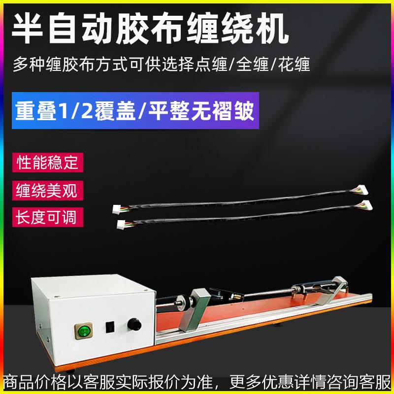 半自动胶布缠绕机汽车线束全缠胶布机胶带绕包胶布醋酸连缠胶带机