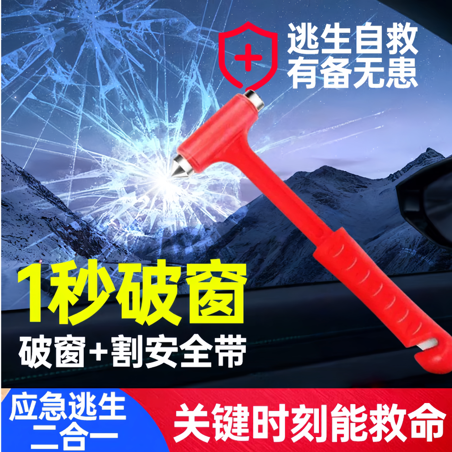 车载多功能破窗逃生锤