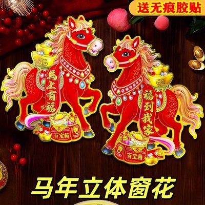 马年立体窗花门贴红色福字