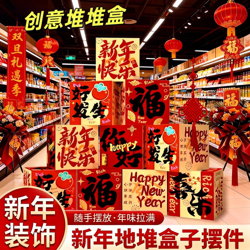 新年装饰堆堆盒摆件创意堆头盒
