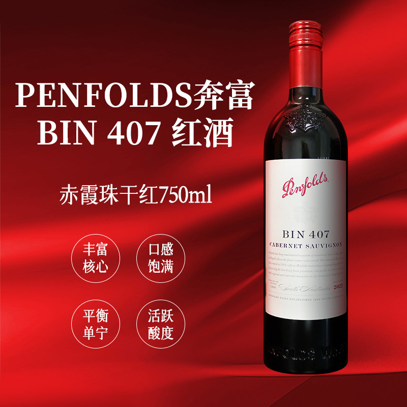 奔富BIN 407赤霞珠红葡萄酒750ml/瓶澳大利亚进口14.5%vol