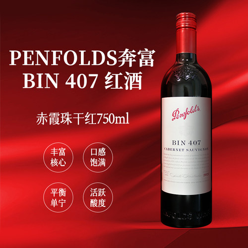 赤霞珠BIN407澳大利亚奔富瓶装