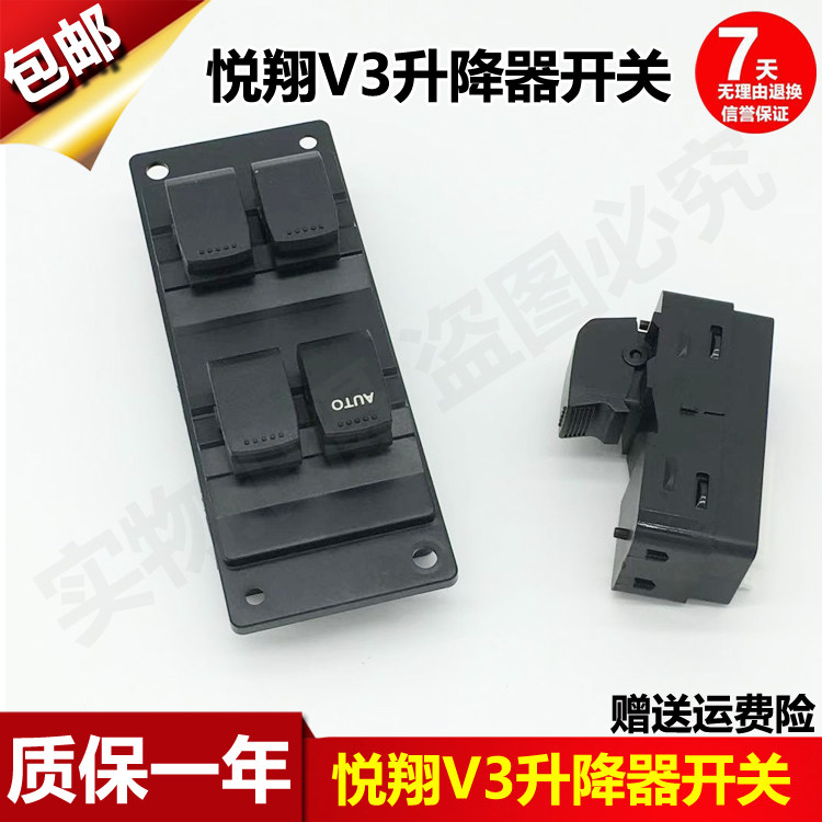 长安悦翔v3分控玻璃升降器开关