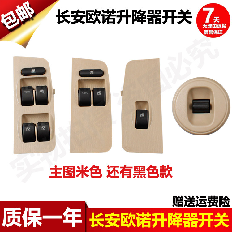长安欧诺s控制玻璃升降器开关