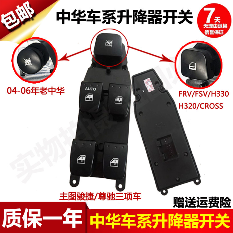 中华骏捷FRV尊驰FSV升降器开关H320 H330 CROSS玻璃控制按钮总成
