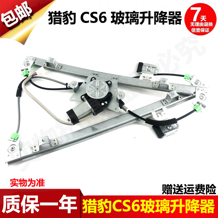 适配长丰猎豹CS6玻璃升降器总成电动车窗摇机配件前右后左门开关