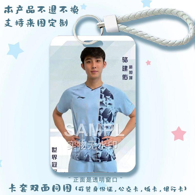 骆健佑羽毛球体育周边滑盖卡套校园饭卡公交卡保护套门禁卡钥匙扣