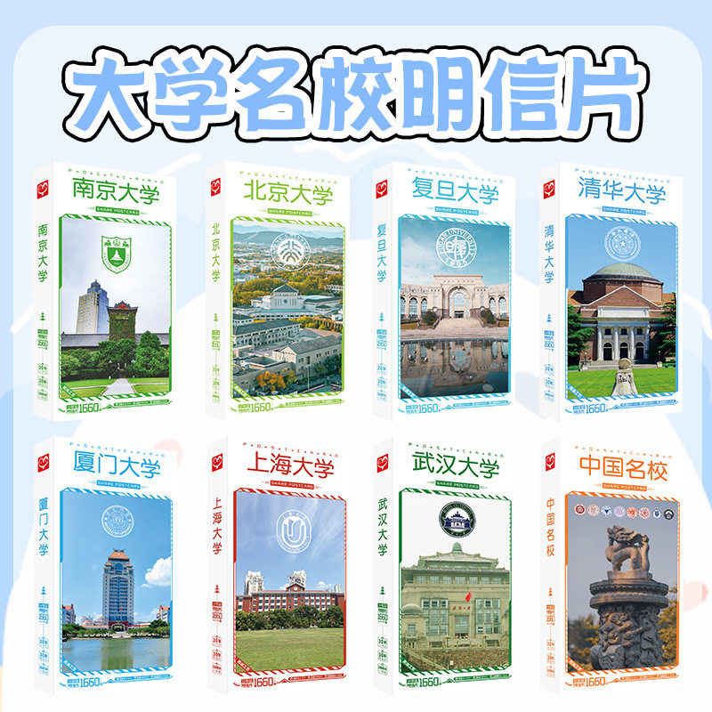 大学名校明信片北京清华浙江武汉复旦厦门名信片小卡片萌系