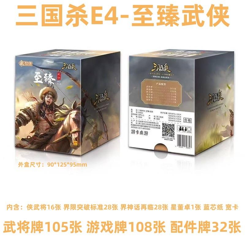 游卡正品三国杀E4至臻武侠卡牌同学同事聚会桌面卡牌游戏周边