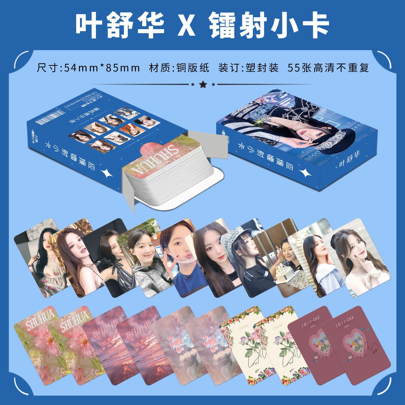 叶舒华 55张镭射小卡高颜值周边可收藏送礼佳品毕业封面随