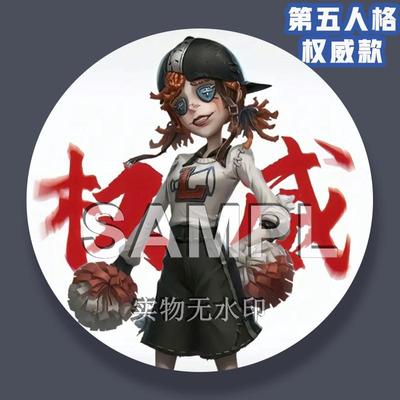 第伍人格权威款周边徽章守夜人先知小女孩渔女玩具商吧唧胸针谷子