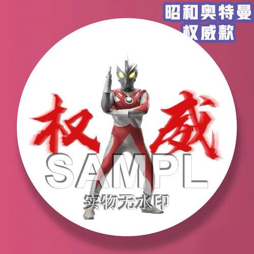 全昭和凹凸曼权威吧唧搞怪周边谷子痛包徽章镭射马口铁书包挂件