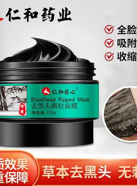 仁和匠心吸黑头涂抹撕拉面膜深层清洁去黑头粉刺收缩毛孔泥膜妙鼻