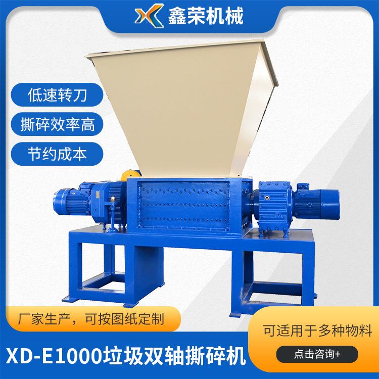 厂家直供XD-E1000垃圾双轴撕碎机大型废料强力双轴撕碎机现货