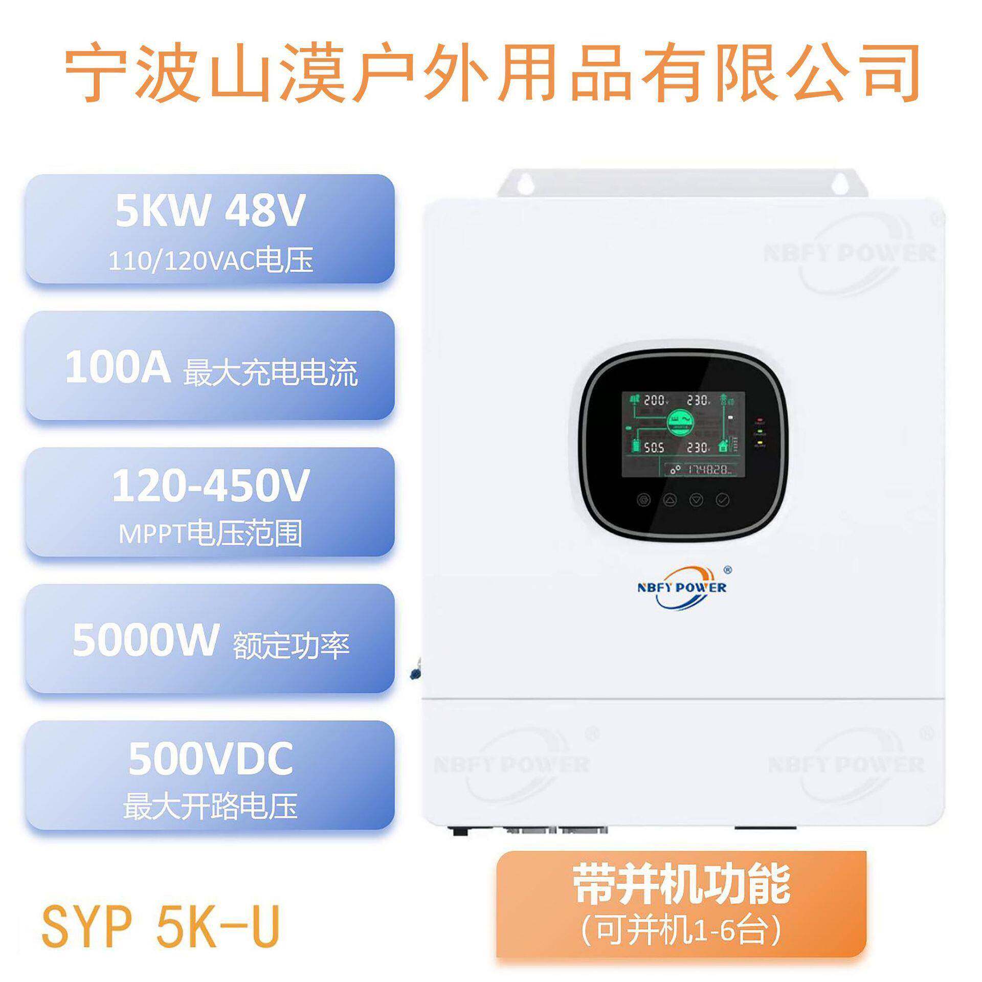 SYP 5K-U 户用光伏逆变器 太阳能逆变一体机 AC120V美标带并机