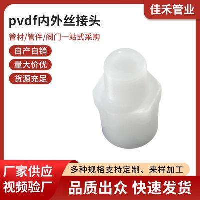 pvdf内外丝接头直接塑料管件聚丙烯内牙外牙接头热熔化工水管配件