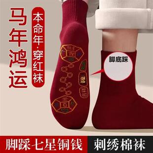 酒红色袜子本命年马年脚踏七星连珠踩脚底袜男女篮球袜L
