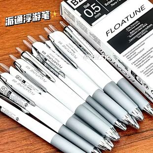 日本pentel派通浮游笔中油笔FLOATUNE顺滑低阻尼高颜值白色杆按动式大容量办公用笔针管笔油笔圆珠笔速干0.5