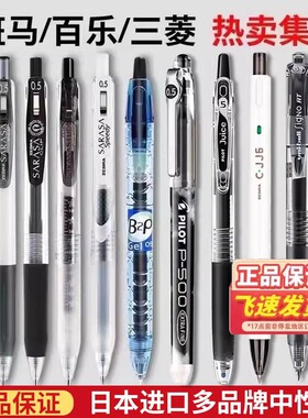 日本斑马笔三菱百乐中性笔套装组合日系JJ15按动笔学生专用考试刷题笔ins风高颜值0.5进口黑水笔P500百乐B2p