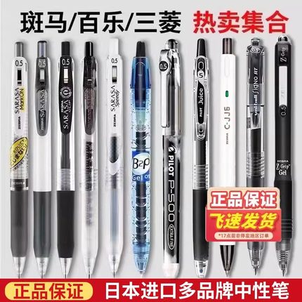 日本斑马笔三菱百乐中性笔套装组合日系JJ15按动笔学生专用考试刷题笔ins风高颜值0.5进口黑水笔P500百乐B2p