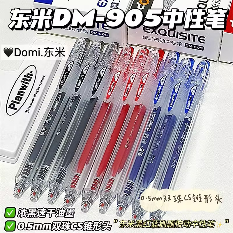 DM-905按动CS双珠笔芯中性笔