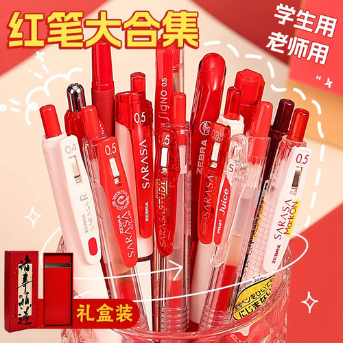 斑马牌日本红笔中性笔套装JJ15