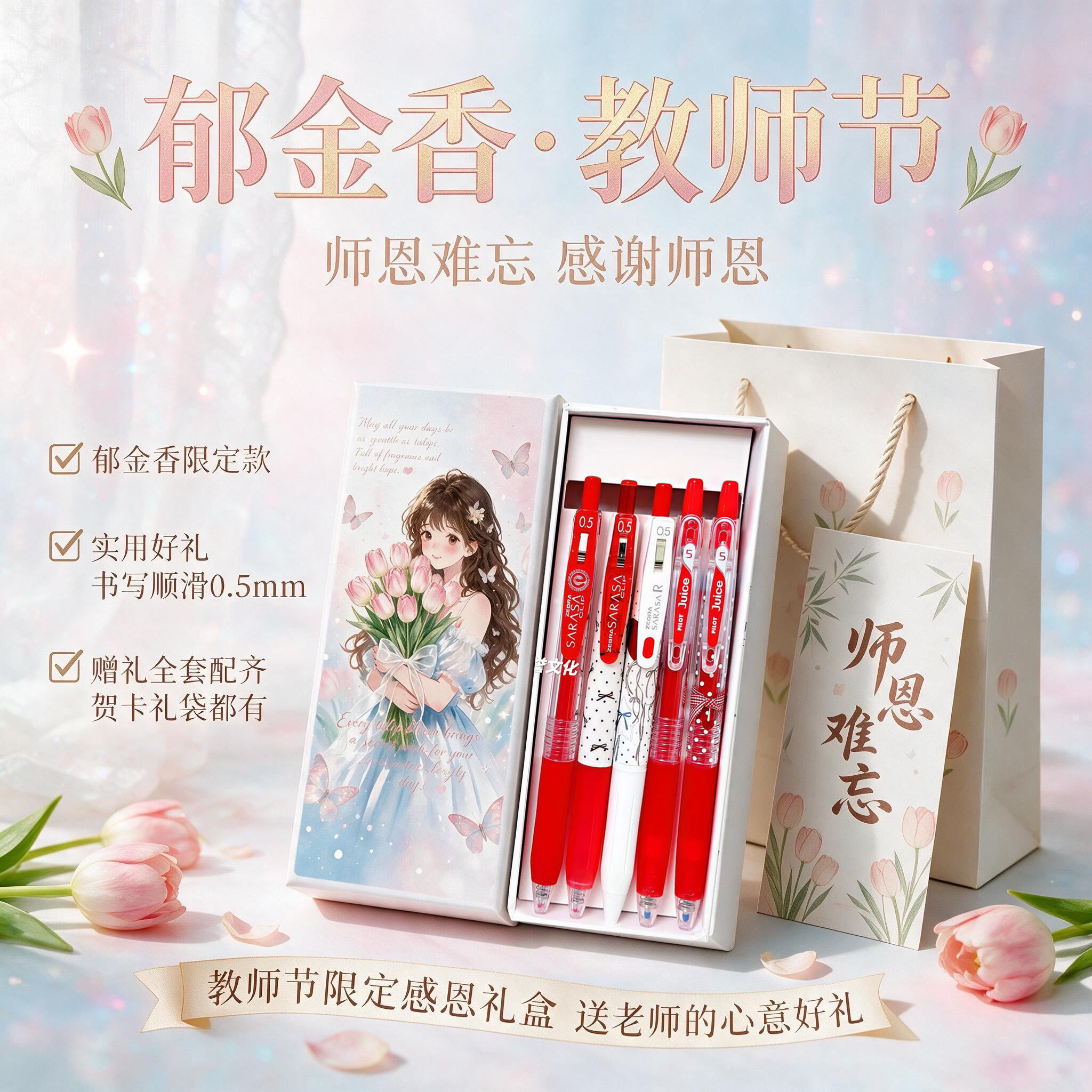 斑马百乐0.5红笔礼盒郁金香限定
