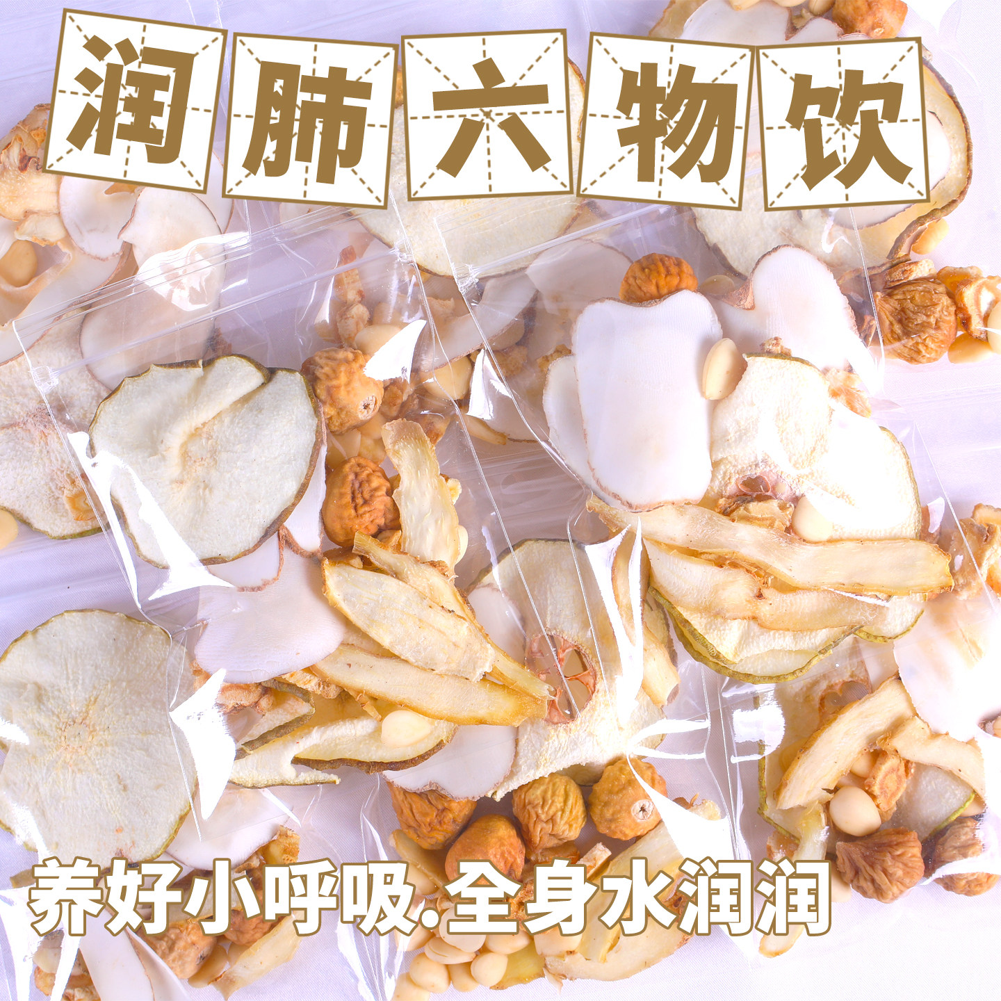 立秋润肺六物饮儿童玉竹海底椰沙参无花果杏仁雪梨生津汤料包煮水,传统滋补营养品,药膳养生汤料,淘宝优惠券,粉丝福利购,淘宝优惠卷