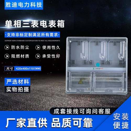 厂家直销规格齐全电表箱阻燃材质420X400X110单相三表电表箱
