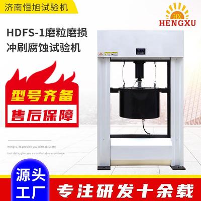 厂家直供HDFS-1磨粒磨损冲刷腐蚀试验机微机控制摩擦试验机
