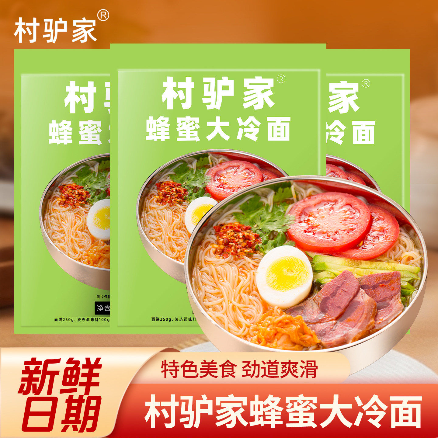 村驴家蜂蜜大冷面朝鲜风味正宗东北延吉凉面带调料解馋方便速食品