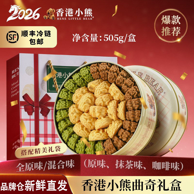 【品牌顺丰直发】香港小熊黄油曲奇饼干礼盒装505g港澳休闲零食