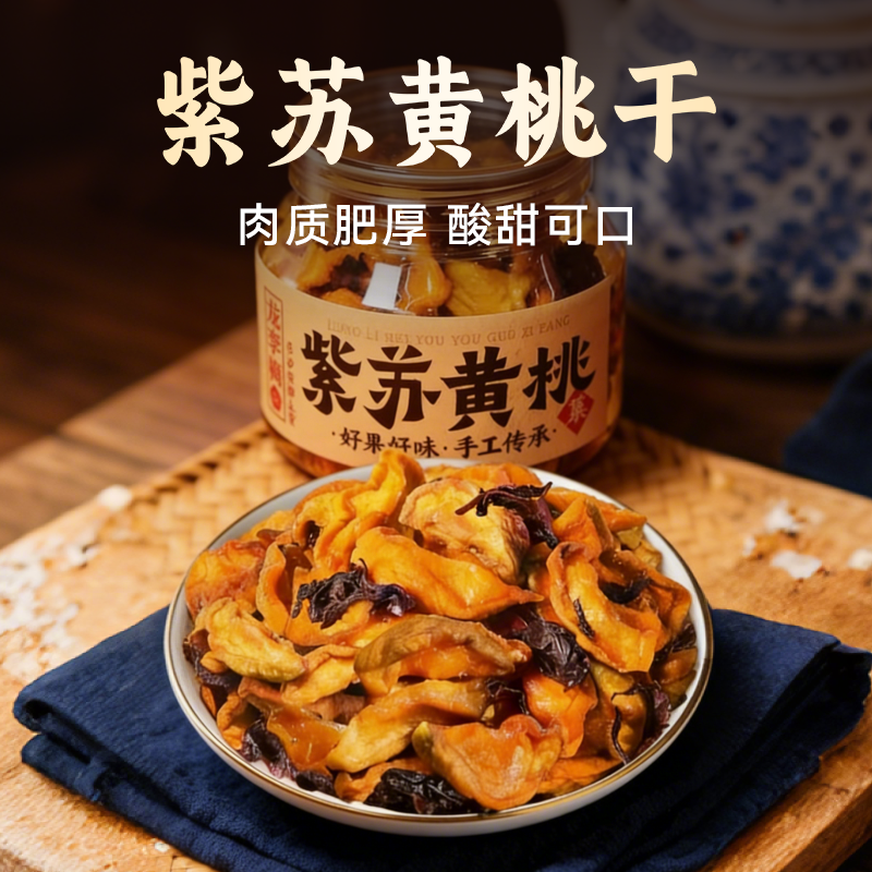 龙李梅紫苏黄桃干开盖即食果脯桃干水果干解馋零食蜜饯休闲食品