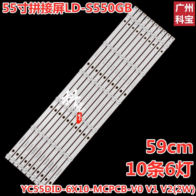 精品55寸拼接屏LD-S550GB灯条YC55DID-6X10-MCPCB-V0 V1(2W)背光