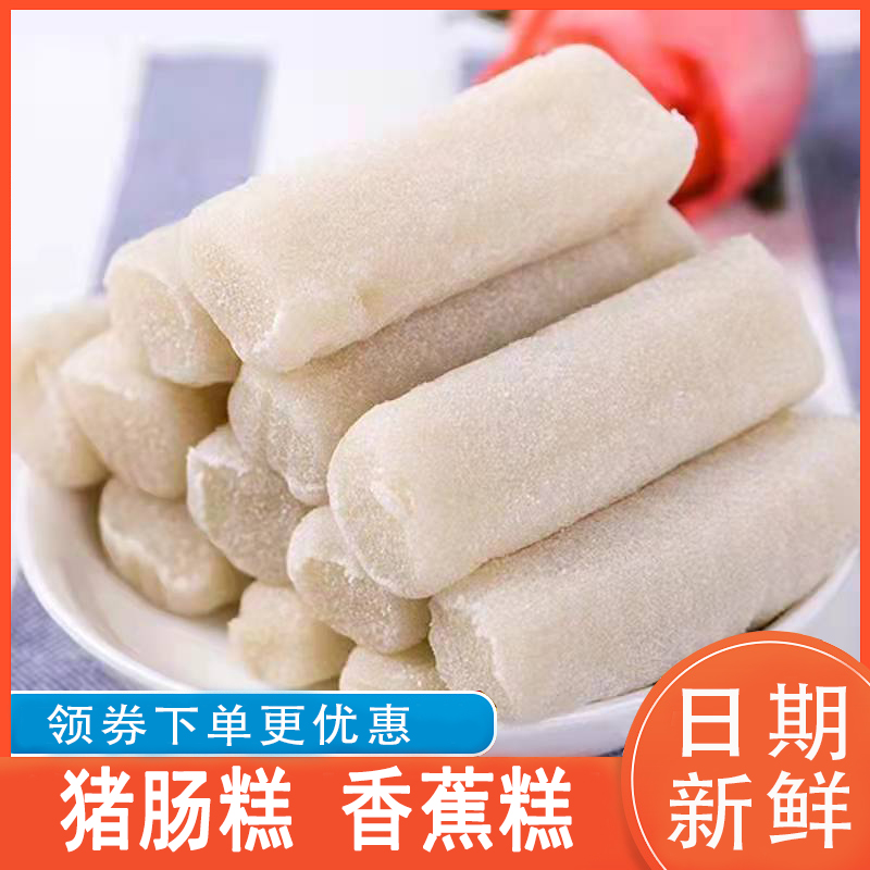 广州香蕉糕猪肠糕梅州客家特产糯米冷水糕香蕉糕传统糕点香蕉芝